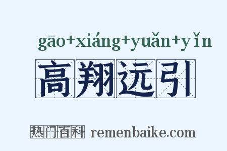 高翔远引是什么意思的图片